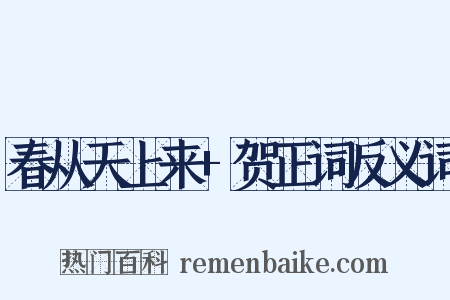 春从天上来+贺正词反义词是什么意思的图片